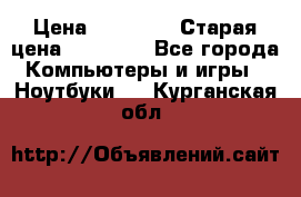 lenovo v320-17 ikb › Цена ­ 29 900 › Старая цена ­ 29 900 - Все города Компьютеры и игры » Ноутбуки   . Курганская обл.